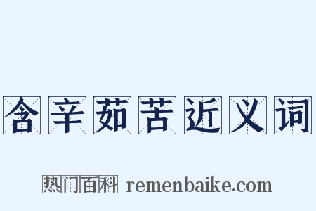 含辛茹苦近义词是什么意思的图片